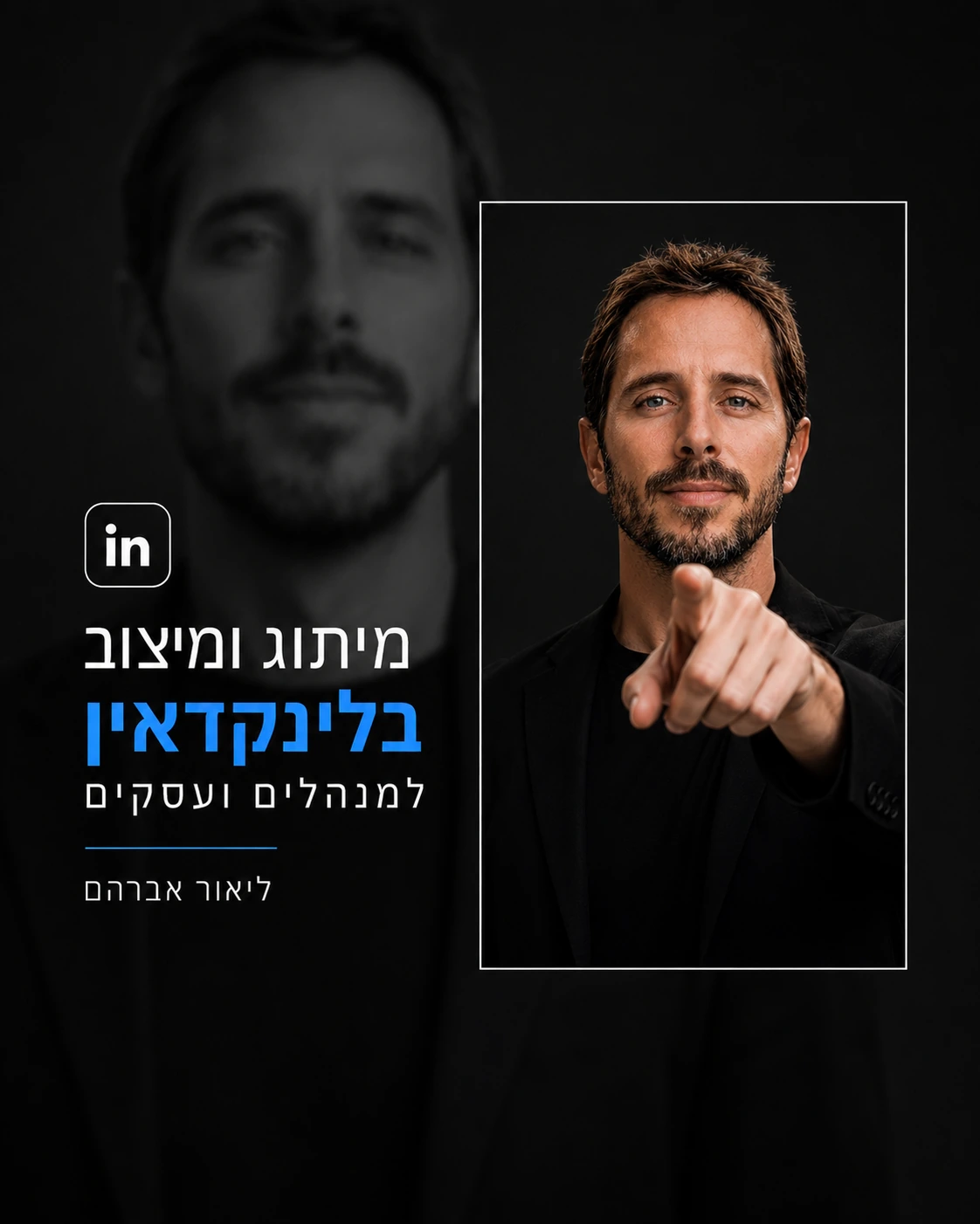 ליאור אברהם מיתוג ומיצוב בלינקדאין למנהלים ועסקים